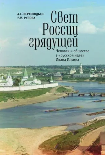 Обложка книги Свет России грядущей. Человек и общество в «русской идее» Ивана Ильина