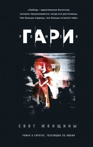 Обложка книги Свет женщины