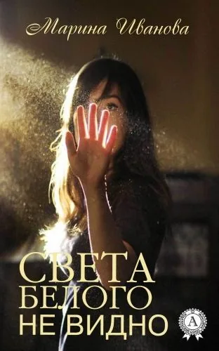 Обложка книги Света белого не видно