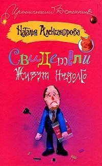 Обложка книги Свидетели живут недолго