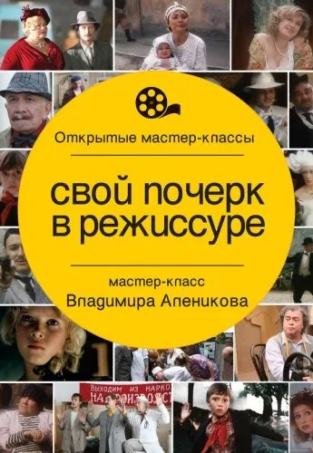 Обложка книги Свой почерк в режиссуре