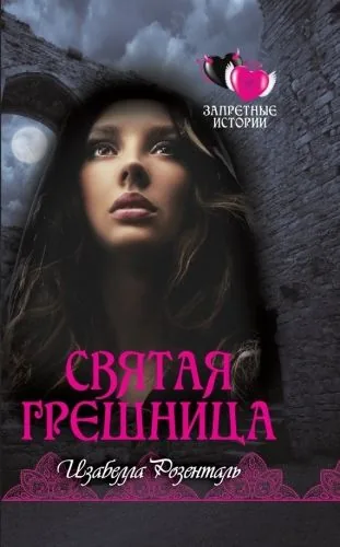 Обложка книги Святая грешница