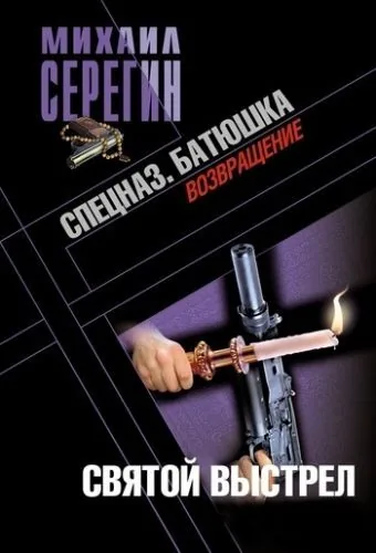 Обложка книги Святой выстрел