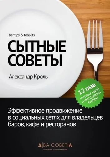 Обложка книги Сытные советы