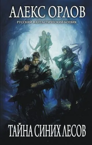 Обложка книги Тайна Синих лесов