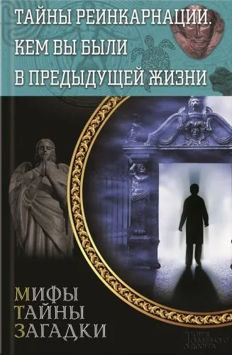 Обложка книги Тайны реинкарнации. Кем вы были в предыдущей жизни
