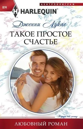 Обложка книги Такое простое счастье