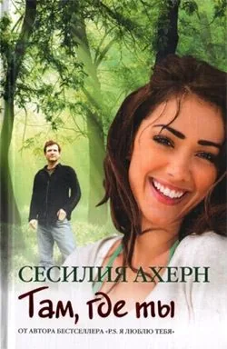 Обложка книги Там, где ты