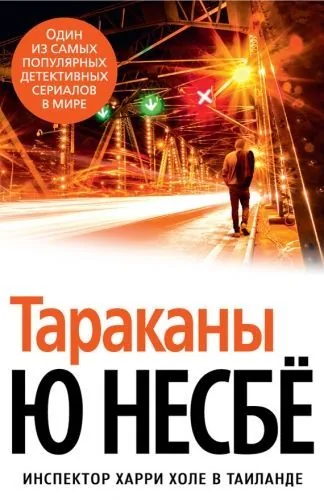 Обложка книги Тараканы
