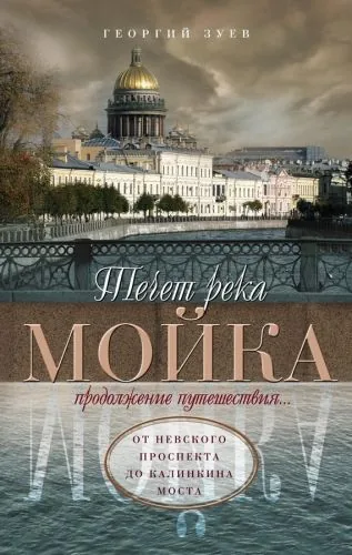 Обложка книги Течет река Мойка. Продолжение путешествия… От Невского проспекта до Калинкина моста