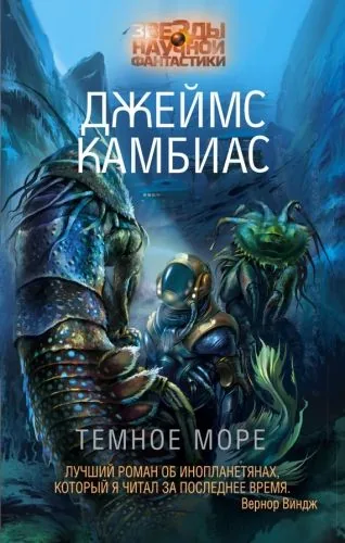 Обложка книги Темное море