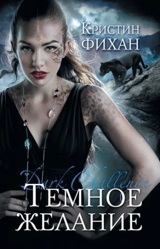 Обложка книги Темное желание