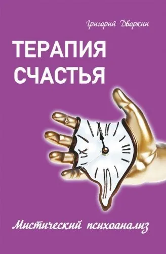 Обложка книги Терапия счастья. Мистический психоанализ
