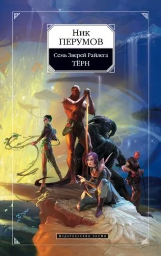 Обложка книги Терн