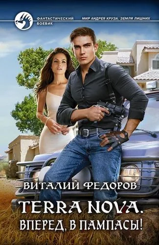 Обложка книги Terra Nova. Вперед, в пампасы!