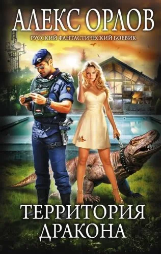 Обложка книги Территория дракона