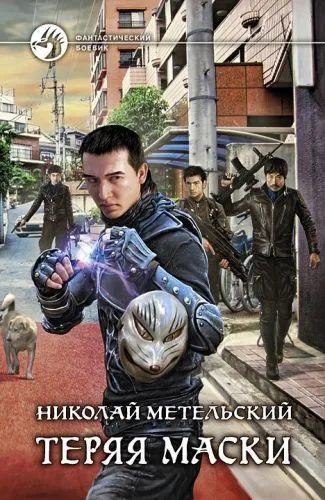 Обложка книги Теряя маски