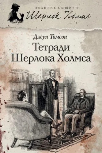 Обложка книги Тетради Шерлока Холмса (сборник)