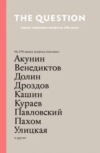 Обложка книги The Question. Самые странные вопросы обо всем