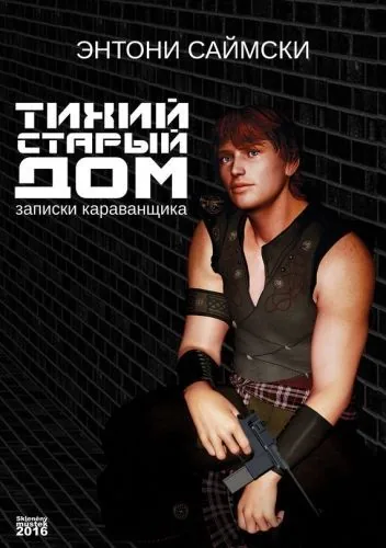 Обложка книги Тихий старый дом. Записки караванщика