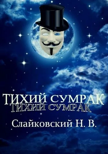 Обложка книги Тихий сумрак