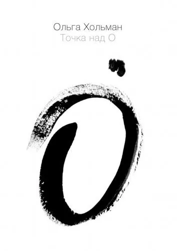 Обложка книги Точка над О