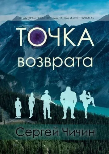 Обложка книги Точка возврата