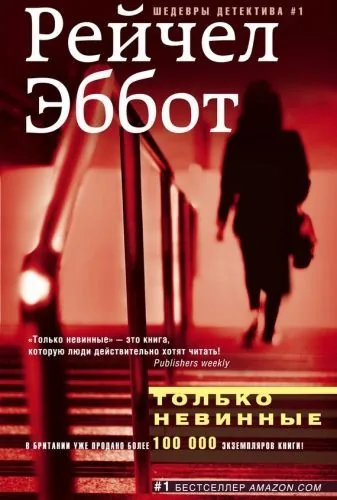 Обложка книги Только невинные