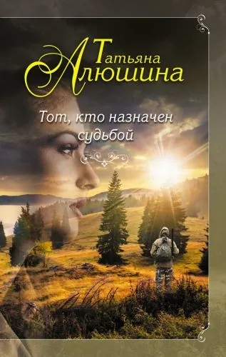 Обложка книги Тот, кто назначен судьбой