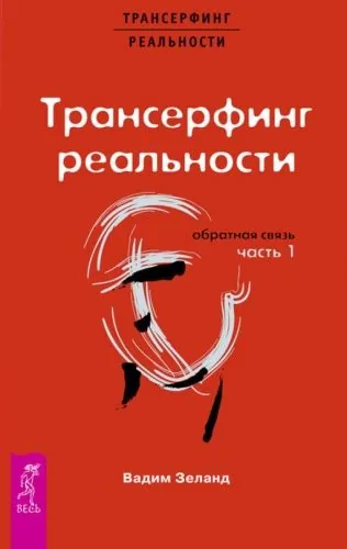 Обложка книги Трансерфинг реальности. Обратная связь. Часть 1
