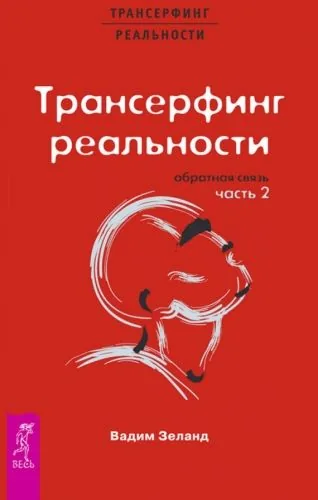 Обложка книги Трансерфинг реальности. Обратная связь. Часть 2