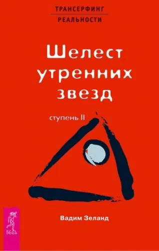 Обложка книги Трансерфинг реальности. Ступень II: Шелест утренних звезд
