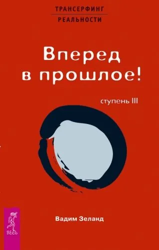 Обложка книги Трансерфинг реальности. Ступень III: Вперед в прошлое!