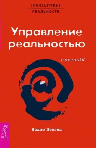 Обложка книги Трансерфинг реальности. Ступень IV: Управление реальностью