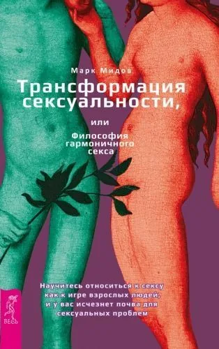 Обложка книги Трансформация сексуальности, или Философия гармоничного секса