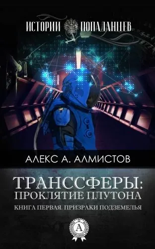 Обложка книги Транссферы: Проклятие Плутона