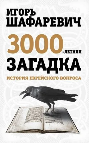 Обложка книги Трехтысячелетняя загадка. История еврейского вопроса