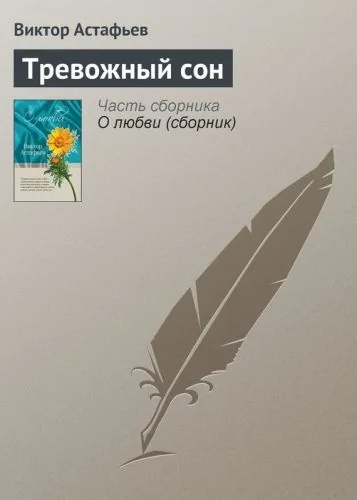 Обложка книги Тревожный сон