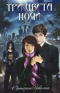 Обложка книги Три цвета ночи