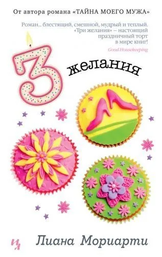 Обложка книги Три желания