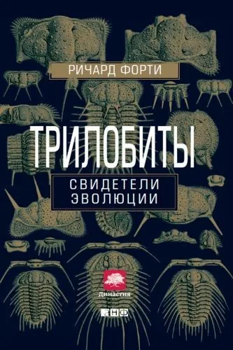 Обложка книги Трилобиты. Свидетели эволюции