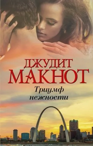 Обложка книги Триумф нежности