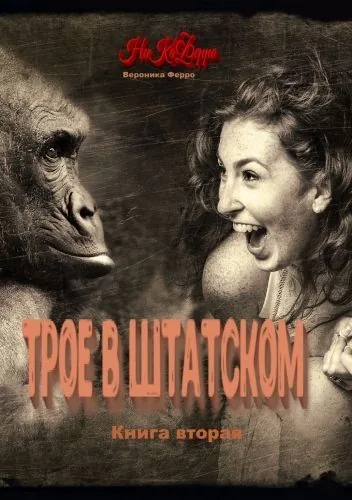 Обложка книги Трое в штатском. Книга вторая