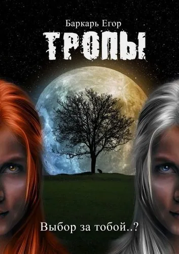 Обложка книги Тропы. Выбор за тобой..?