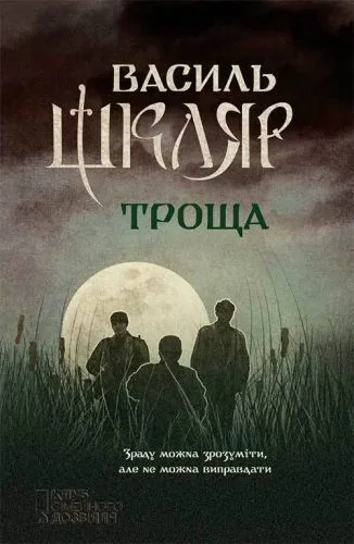 Обложка книги Троща