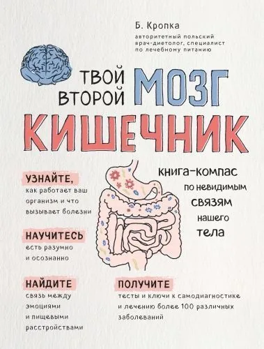 Обложка книги Твой второй мозг – кишечник. Книга-компас по невидимым связям нашего тела
