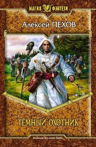 Обложка книги Тёмный охотник (сборник)