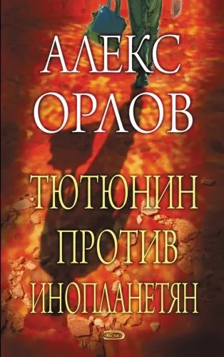 Обложка книги Тютюнин против инопланетян