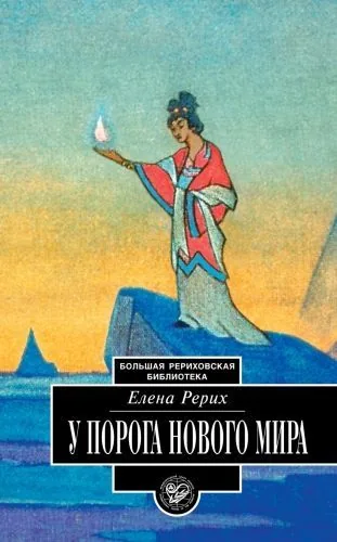 Обложка книги У порога Нового Мира (сборник)