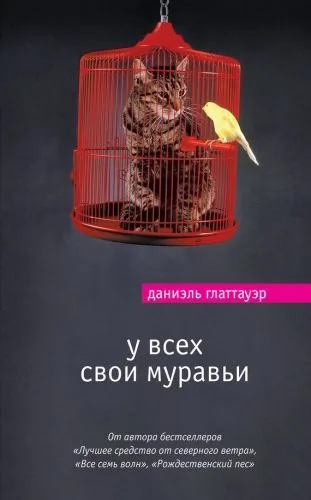 Обложка книги У всех свои муравьи